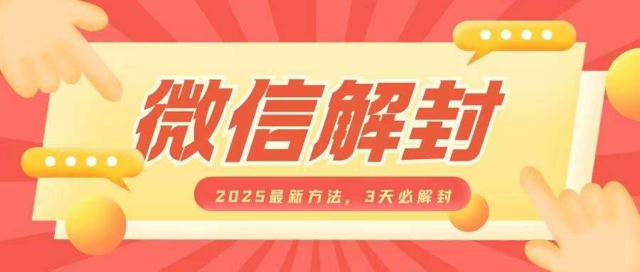 微信解封2025最新方法，3天必解封，自用售卖均可，一单就是大几百-安稳项目网-网上创业赚钱首码项目发布推广平台-首码网