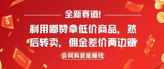 全新赛道，利用嘟赞拿低价商品，然后去闲鱼转卖佣金，差价两边赚，会网购就能挣钱-安稳项目网-网上创业赚钱首码项目发布推广平台-首码网