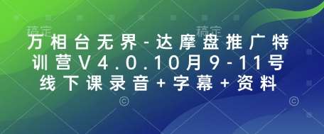 万相台无界-达摩盘推广特训营V4.0.10月9-11号线下课录音+字幕+资料-安稳项目网-网上创业赚钱首码项目发布推广平台-首码网