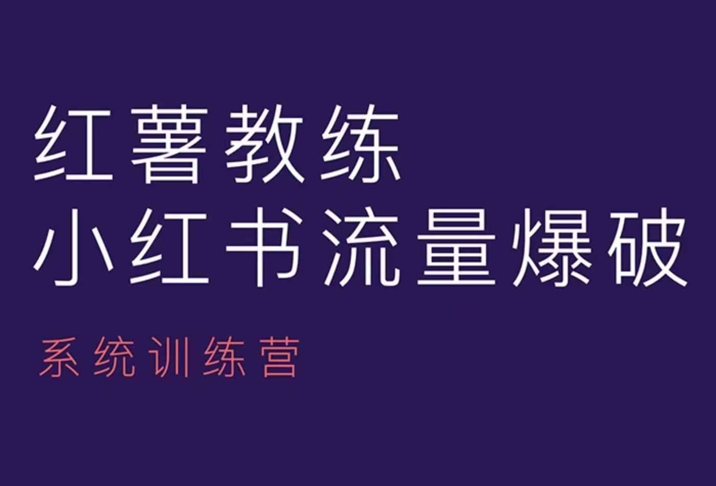 红薯教练-小红书内容运营课，小红书运营学习终点站-安稳项目网-网上创业赚钱首码项目发布推广平台-首码网