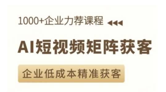 AI短视频矩阵获客实操课，企业低成本精准获客-安稳项目网-网上创业赚钱首码项目发布推广平台-首码网