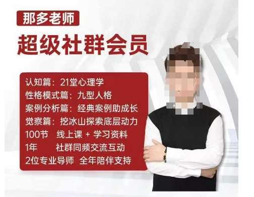 那多老师超级社群会员：开启自我探索之路，提升内在力量-安稳项目网-网上创业赚钱首码项目发布推广平台-首码网