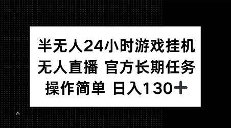 半无人24小时游戏挂JI，官方长期任务，操作简单 日入130+【揭秘】-安稳项目网-网上创业赚钱首码项目发布推广平台-首码网