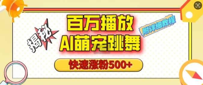 百万播放的AI萌宠跳舞玩法，快速涨粉500+，视频号快速起号，1分钟教会你(附详细教程)-安稳项目网-网上创业赚钱首码项目发布推广平台-首码网