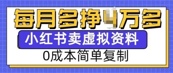 小红书虚拟资料项目，0成本简单复制，每个月多挣1W【揭秘】-安稳项目网-网上创业赚钱首码项目发布推广平台-首码网