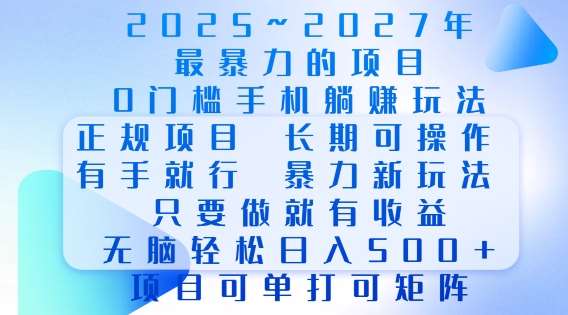 2025年最暴力0门槛手机项目，长期可操作，只要做当天就有收益，无脑轻松日入多张-安稳项目网-网上创业赚钱首码项目发布推广平台-首码网