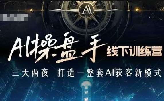 AI操盘手线下训练营，打造AI获客新模式，跟上ai时代，新商业-安稳项目网-网上创业赚钱首码项目发布推广平台-首码网