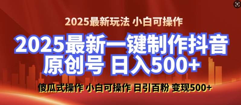 2025最新零基础制作100%过原创的美女抖音号，轻松日引百粉，后端转化日入5张-安稳项目网-网上创业赚钱首码项目发布推广平台-首码网