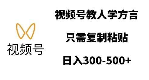 视频号教人学方言，只需复制粘贴，日入多张-安稳项目网-网上创业赚钱首码项目发布推广平台-首码网