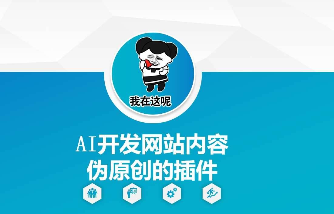 AI开发网站内容伪原创的插件，从零开始手把手教学-安稳项目网-网上创业赚钱首码项目发布推广平台-首码网