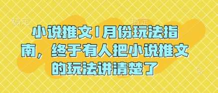 小说推文1月份玩法指南，终于有人把小说推文的玩法讲清楚了!-安稳项目网-网上创业赚钱首码项目发布推广平台-首码网