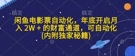 闲鱼电影票自动化，年底开启月入 2W + 的财富通道，可自动化(内附独家秘籍)-安稳项目网-网上创业赚钱首码项目发布推广平台-首码网