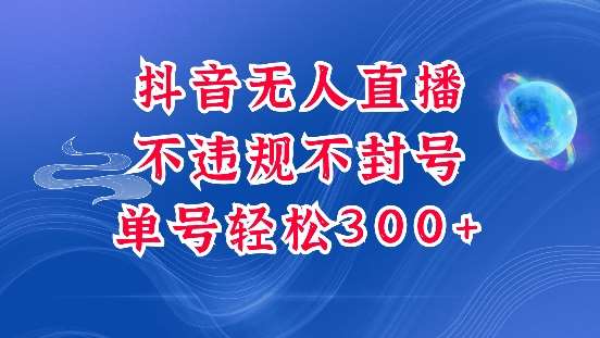 抖音无人挂JI项目，单号纯利300+稳稳的，深层揭秘最新玩法，不违规也不封号【揭秘】-安稳项目网-网上创业赚钱首码项目发布推广平台-首码网