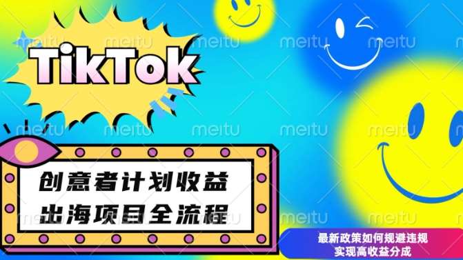 最新TikTok创意者计划开通条件及变现，如何规避违规实现高收益分成【揭秘】-安稳项目网-网上创业赚钱首码项目发布推广平台-首码网