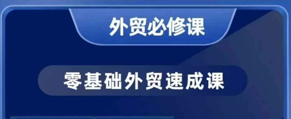 零基础外贸必修课，开发客户商务谈单实战，40节课手把手教-安稳项目网-网上创业赚钱首码项目发布推广平台-首码网