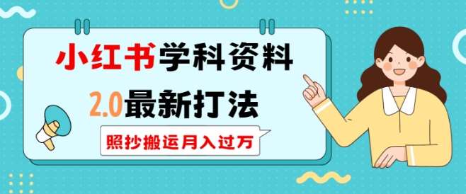 小红书学科资料2.0最新打法，照抄搬运月入过万，可长期操作-安稳项目网-网上创业赚钱首码项目发布推广平台-首码网