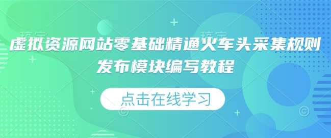 虚拟资源网站零基础精通火车头采集规则发布模块编写教程-安稳项目网-网上创业赚钱首码项目发布推广平台-首码网