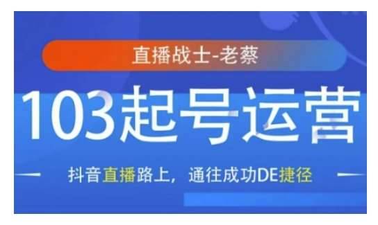 抖音直播103起号运营，抖音直播路上，通往成功DE捷径-安稳项目网-网上创业赚钱首码项目发布推广平台-首码网