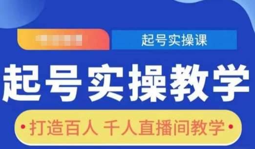 起号实操教学，打造百人千人直播间教学-安稳项目网-网上创业赚钱首码项目发布推广平台-首码网