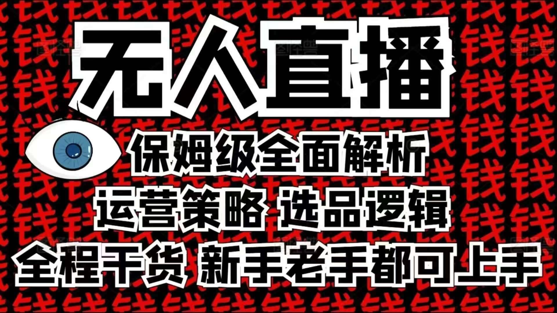 2025无人直播这么做就对了，保姆级全面解析，全程干货，新手老手都可上手-安稳项目网-网上创业赚钱首码项目发布推广平台-首码网