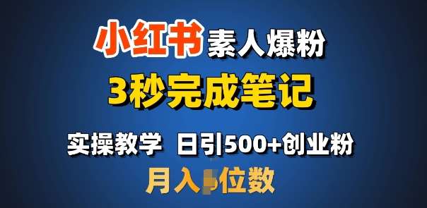 首推：小红书素人爆粉，3秒完成笔记，日引500+月入过W-安稳项目网-网上创业赚钱首码项目发布推广平台-首码网