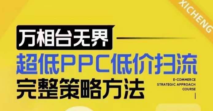 超低PPC低价扫流完整策略方法，最新低价扫流底层逻辑，万相台无界低价扫流实战流程方法-安稳项目网-网上创业赚钱首码项目发布推广平台-首码网