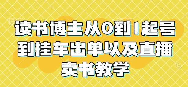 读书博主从0到1起号到挂车出单以及直播卖书教学-安稳项目网-网上创业赚钱首码项目发布推广平台-首码网