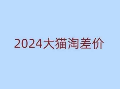 2024版大猫淘差价课程，新手也能学的无货源电商课程-安稳项目网-网上创业赚钱首码项目发布推广平台-首码网