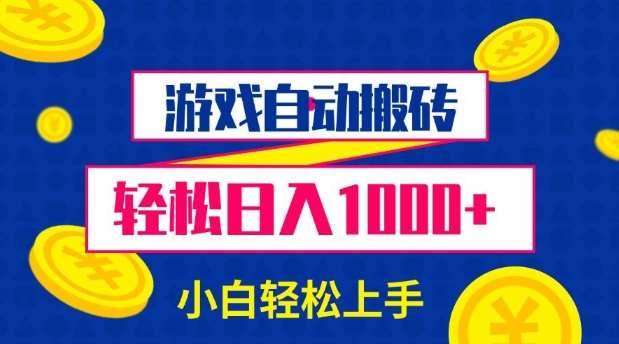 游戏自动搬砖，轻松日入1000+ 小白轻松上手【揭秘】-安稳项目网-网上创业赚钱首码项目发布推广平台-首码网