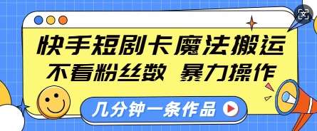 快手短剧卡魔法搬运，不看粉丝数，暴力操作，几分钟一条作品，小白也能快速上手-安稳项目网-网上创业赚钱首码项目发布推广平台-首码网