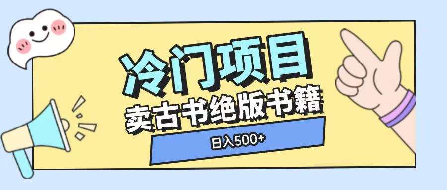 冷门项目，卖古书古籍玩法单视频即可收入大几张【揭秘】-安稳项目网-网上创业赚钱首码项目发布推广平台-首码网