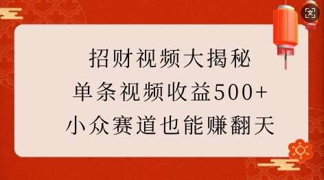 招财视频大揭秘：单条视频收益500+，小众赛道也能挣翻天!-安稳项目网-网上创业赚钱首码项目发布推广平台-首码网