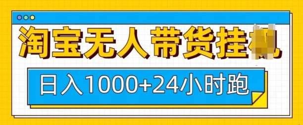 淘宝无人带货挂JI24小时跑，日入1k，实现躺挣收益-安稳项目网-网上创业赚钱首码项目发布推广平台-首码网