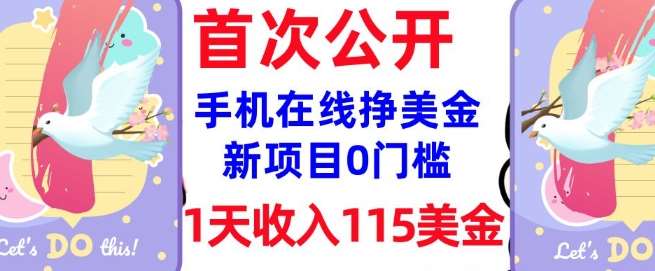 在线挣美金新项目，0门槛，1天收入115美刀，无脑操作，真正被动收入-安稳项目网-网上创业赚钱首码项目发布推广平台-首码网