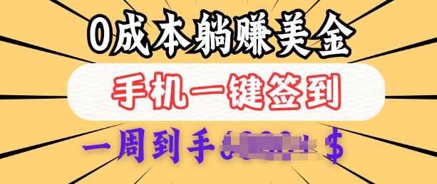 0成本白嫖美金，每天只需签到一次，三天躺Z多张，无需经验小白有手机就能做-安稳项目网-网上创业赚钱首码项目发布推广平台-首码网