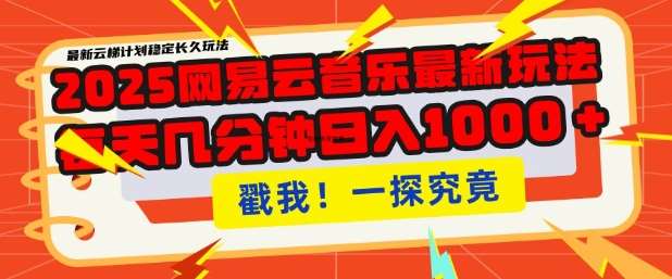 2025最新网易云音乐云梯计划，每天几分钟，单账号月入过W，可批量操作，收益翻倍【揭秘】-安稳项目网-网上创业赚钱首码项目发布推广平台-首码网