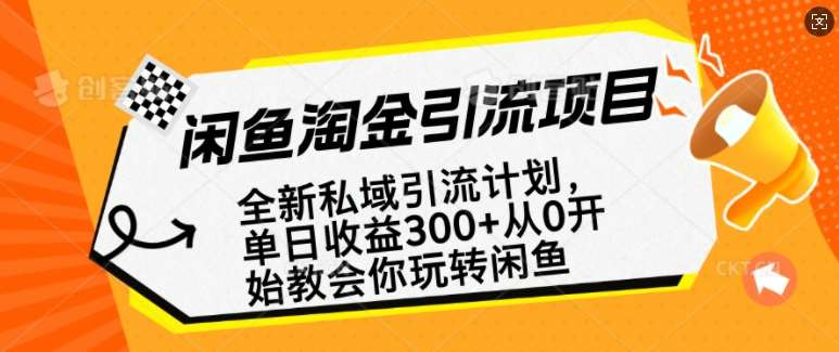 闲鱼淘金私域引流计划，从0开始玩转闲鱼，副业也可以挣到全职的工资-安稳项目网-网上创业赚钱首码项目发布推广平台-首码网