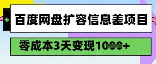 百度网盘扩容信息差项目，零成本，3天变现1k，详细实操流程-安稳项目网-网上创业赚钱首码项目发布推广平台-首码网