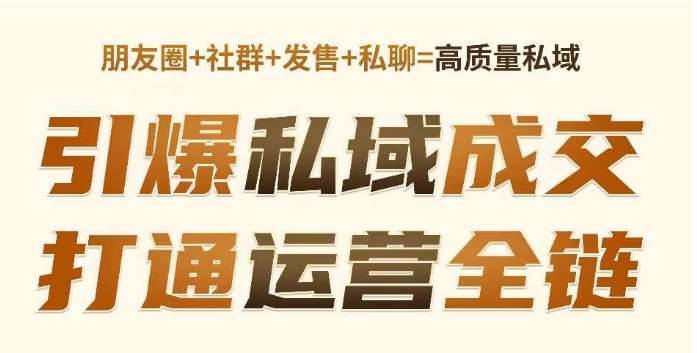 高成交私聊转化，引爆私域成交，打通运营全链-安稳项目网-网上创业赚钱首码项目发布推广平台-首码网