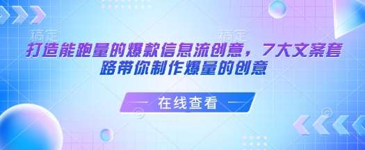 打造能跑量的爆款信息流创意，7大文案套路带你制作爆量的创意-安稳项目网-网上创业赚钱首码项目发布推广平台-首码网