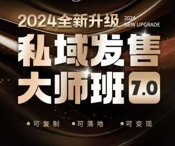 私域发售大师班7.0版，发售界鼻祖，又是一次升级迭代，从底层逻辑，到8大模型的细致落地讲解（录音）-安稳项目网-网上创业赚钱首码项目发布推广平台-首码网