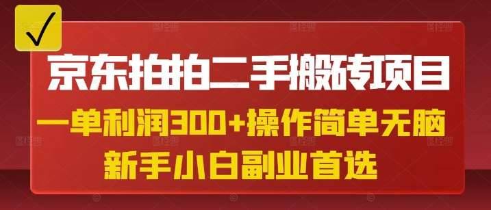 京东拍拍二手搬砖项目，一单纯利润3张，操作简单，小白兼职副业首选-安稳项目网-网上创业赚钱首码项目发布推广平台-首码网