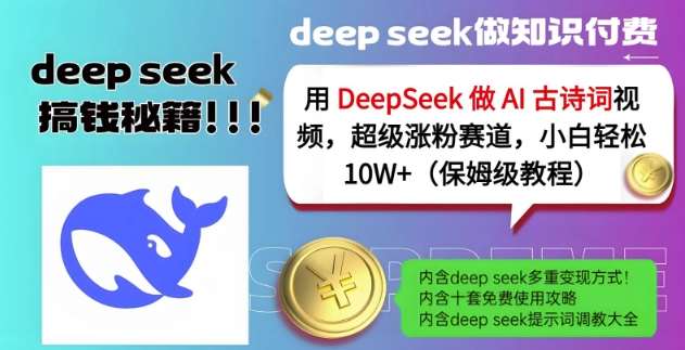 用DeepSeek做AI古诗词视频，超级涨粉赛道，小白轻松涨粉10W+(保姆级教程)-安稳项目网-网上创业赚钱首码项目发布推广平台-首码网