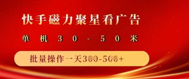 快手磁力聚星广告分成新玩法，单机50+，10部手机矩阵操作日入5张-安稳项目网-网上创业赚钱首码项目发布推广平台-首码网