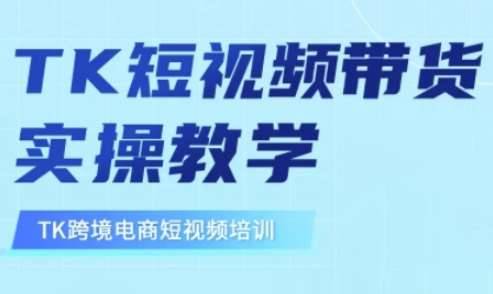 东南亚TikTok短视频带货，TK短视频带货实操教学-安稳项目网-网上创业赚钱首码项目发布推广平台-首码网