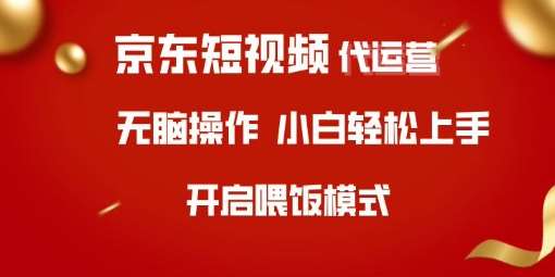 京东短视频代运营，全程喂饭，小白轻松上手【揭秘】-安稳项目网-网上创业赚钱首码项目发布推广平台-首码网