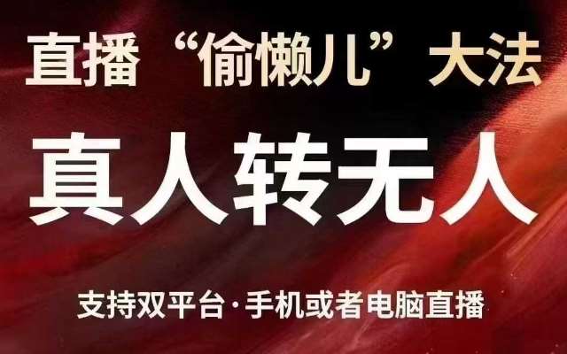 直播“偷懒儿”大法，真人转无人，支持抖音视频号双平台手机或者电脑直播-安稳项目网-网上创业赚钱首码项目发布推广平台-首码网