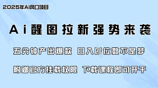 零门槛，AI醒图拉新席卷全网，5分钟产出爆款，日入四位数，附赠官方挂载权限-安稳项目网-网上创业赚钱首码项目发布推广平台-首码网