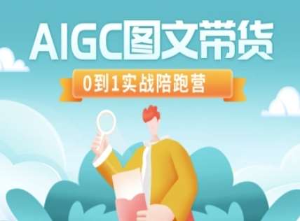 AIGC图文带货，0到1实战陪跑营-安稳项目网-网上创业赚钱首码项目发布推广平台-首码网