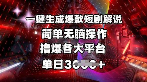 全网首发!一键生成爆款短剧解说，操作简单，撸爆各大平台，单日多张-安稳项目网-网上创业赚钱首码项目发布推广平台-首码网